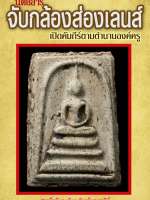 ทำเนียบพระสมเด็จวัดระฆังพิมพ์ทรงเจดีย์ องค์ครูองค์ดาราเพื่อศึกษาและสะสม