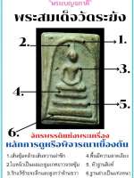 สมเด็จวัดระฆังพิมพ์ใหญ่ องค์ครูองค์ดารา เพื่อศึกษาและสะสม