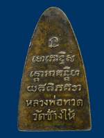 หลวงพ่อทวดหน้าตัว ท.หลังหนังสือใหญ่
