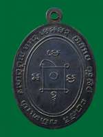 เหรียญหลวงพ่อแดงรุ่นแรก วัดเขาบันไดอิฐ เพชรบุรี